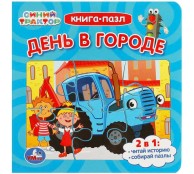 День в городе. Синий Трактор. Книга-пазл