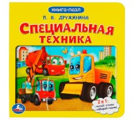Специальная техника. Картонная книга с 5 пазлами