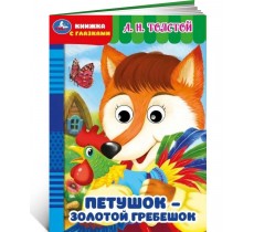 Петушок – золотой гребешок. Толстой А.Н. Книжка с глазками Петушок – золотой гребешок. Толстой А.Н. Книжка с глазками