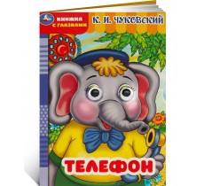 Телефон. Чуковский К.И. Книжка с глазками Телефон. Чуковский К.И. Книжка с глазками