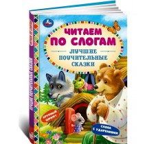 Лучшие поучительные сказки. Читаем по слогам Лучшие поучительные сказки. Читаем по слогам