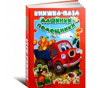 Книжка-пазл. Машинки-помощники