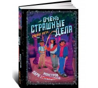 Очень страшные дела. Парк монстров (#1)