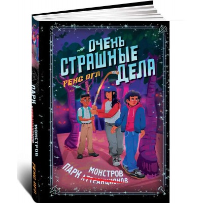 Очень страшные дела. Парк монстров (#1)