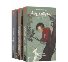 Дом, в котором. В 3-х томах Дом, в котором. В 3-х томах