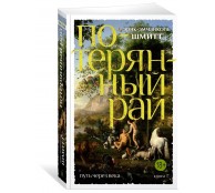 Путь через века. Книга 1. Потерянный рай
