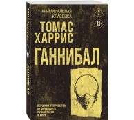 Ганнибал