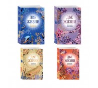 Две жизни. Комплект из 4х частей в подарочном коробе