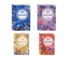 Две жизни. Комплект из 4х частей в подарочном коробе