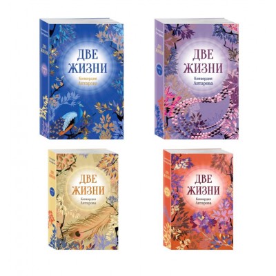Две жизни. Комплект из 4х частей в подарочном коробе