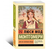 Энн из Зеленых Крыш