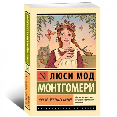 Энн из Зеленых Крыш