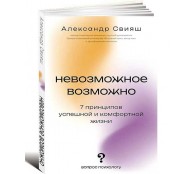 Невозможное возможно Невозможное возможно