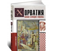 Хорватия. Полная история страны
