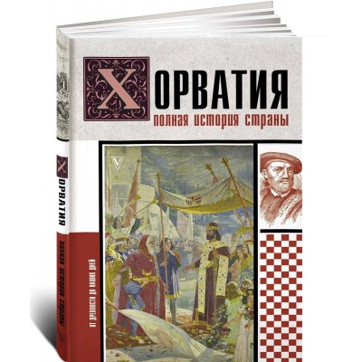 Хорватия. Полная история страны