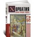 Хорватия. Полная история страны Хорватия. Полная история страны