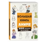 Большая книга аниме. 300 рисунков шаг за шагом Большая книга аниме. 300 рисунков шаг за шагом