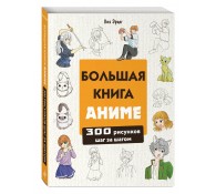 Большая книга аниме. 300 рисунков шаг за шагом