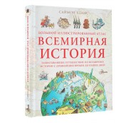 Большой иллюстрированный атлас. Всемирная история