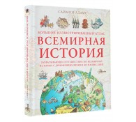 Большой иллюстрированный атлас. Всемирная история