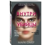 Внутри убийцы (#1)