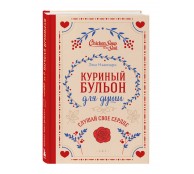 Куриный бульон для души. Слушай свое сердце Куриный бульон для души. Слушай свое сердце