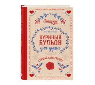 Куриный бульон для души. Слушай свое сердце