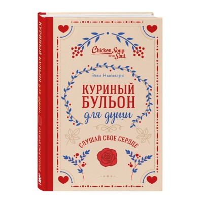 Куриный бульон для души. Слушай свое сердце