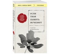 Если твоя память исчезнет