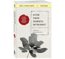 Если твоя память исчезнет