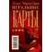 Миры Макса Фрая. Игральные карты