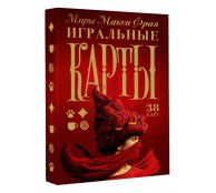 Миры Макса Фрая. Игральные карты