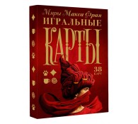 Миры Макса Фрая. Игральные карты