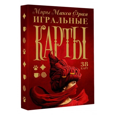 Миры Макса Фрая. Игральные карты