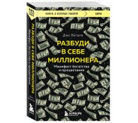 Разбуди в себе миллионера. Манифест богатства и процветания