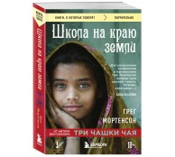 Школа на краю земли