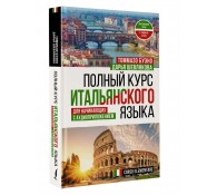 Полный курс итальянского языка для начинающих с аудиоприложением Полный курс итальянского языка для начинающих с аудиоприложением