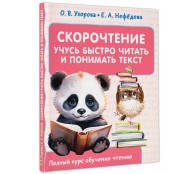 Скорочтение. Учусь быстро читать и понимать текст