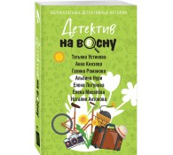 Детектив на весну