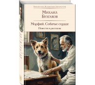 Морфий. Собачье сердце. Повести и рассказы