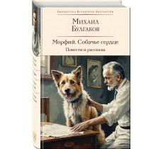 Морфий. Собачье сердце. Повести и рассказы