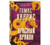 Красный дракон