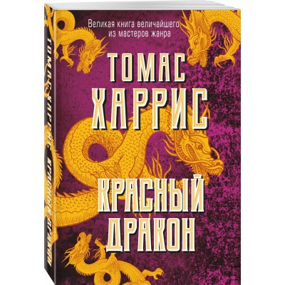 Красный дракон