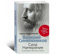 Сила намерения. Как реализовать свои мечты и желания