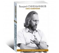 Сила намерения. Как реализовать свои мечты и желания