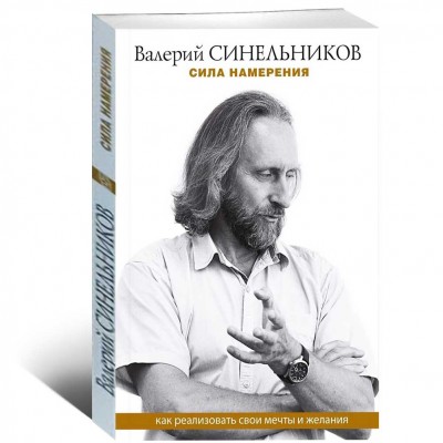 Сила намерения. Как реализовать свои мечты и желания