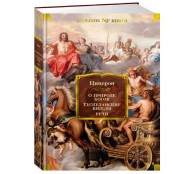О природе богов. Тускуланские беседы. Речи