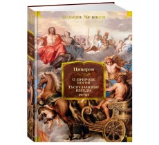 О природе богов. Тускуланские беседы. Речи