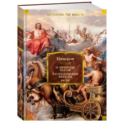 О природе богов. Тускуланские беседы. Речи