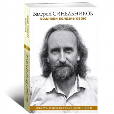 Возлюби болезнь свою. Как стать здоровым, познав радость жизни